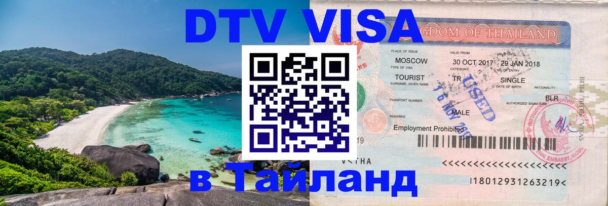 DTV Visa Тайланд купить 